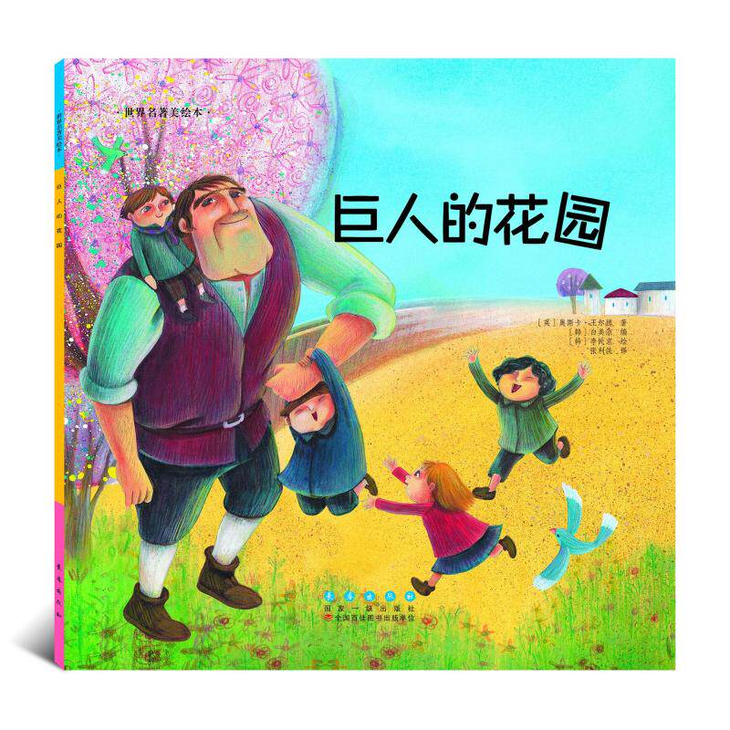 巨人的花园 经典童话 巨人花园 王尔德作品 儿童文学 分享主题 温暖故事 精美插画 子读 9787544541107