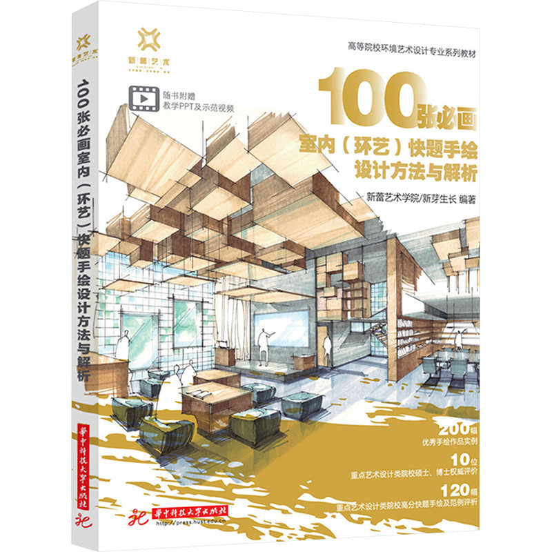 100张必画室内（环艺）题绘设计方法与解析 室内设计 手绘爱好者 环艺学生 100张图 快题解析9787577216850