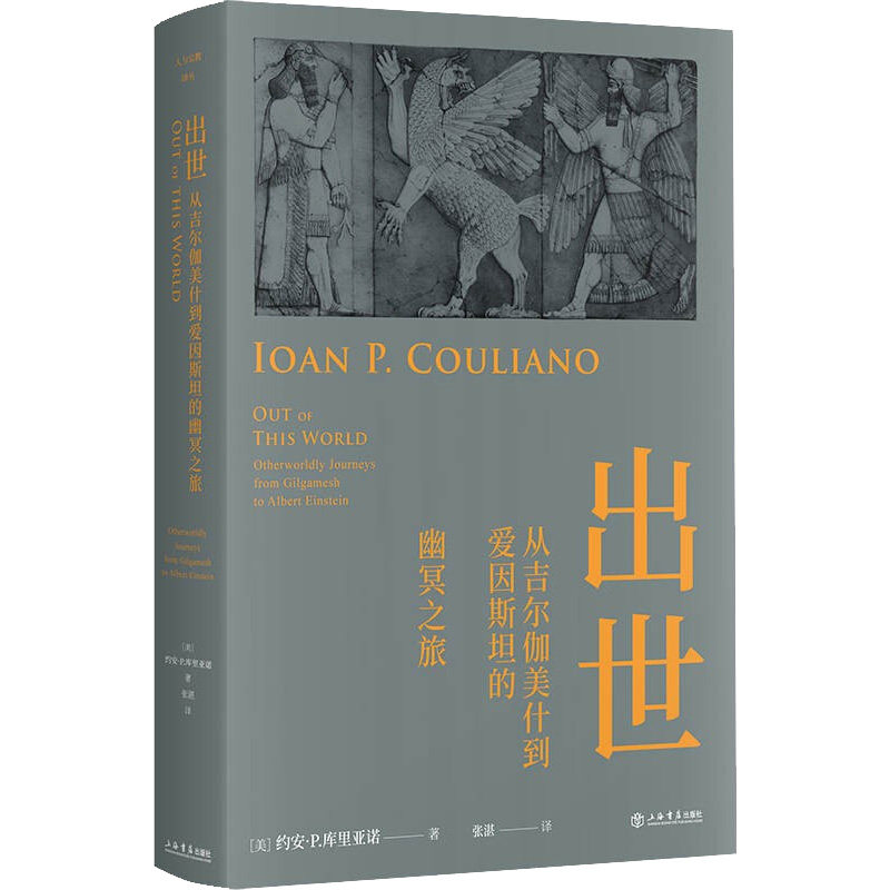 出世 从吉尔伽美什到爱因斯坦的幽冥之旅 青少年科学史启蒙书 跨文明探索科普读物 精美插图 激发好奇心 9787545820621