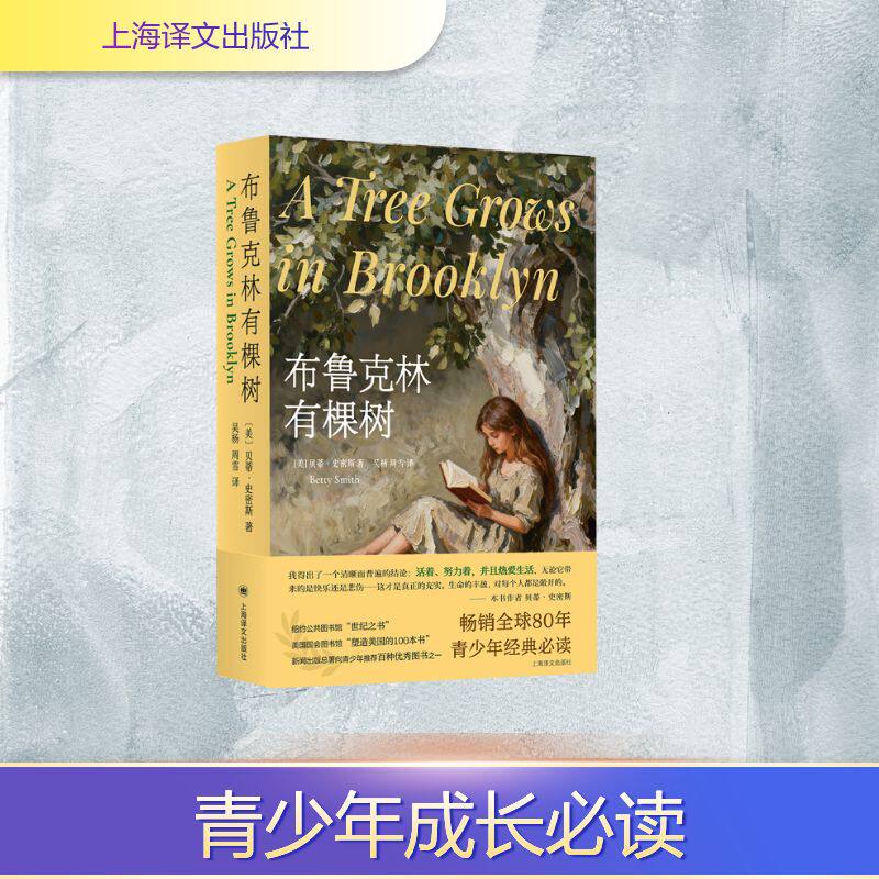 正版包邮 布鲁克林有棵树 (美) 贝蒂·史密斯著 9787532799831 上海译文出版社