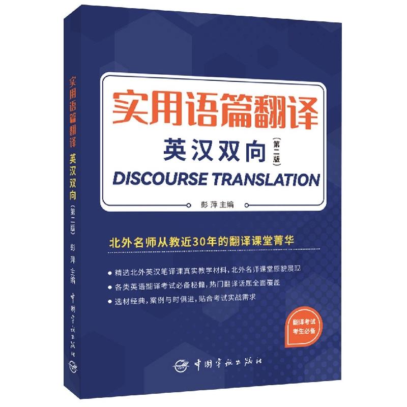 实用语篇翻译 译无巨细 英汉互译技巧示例 译无巨细 英汉互译技巧示例 实用语篇翻译译无巨细9787515921198