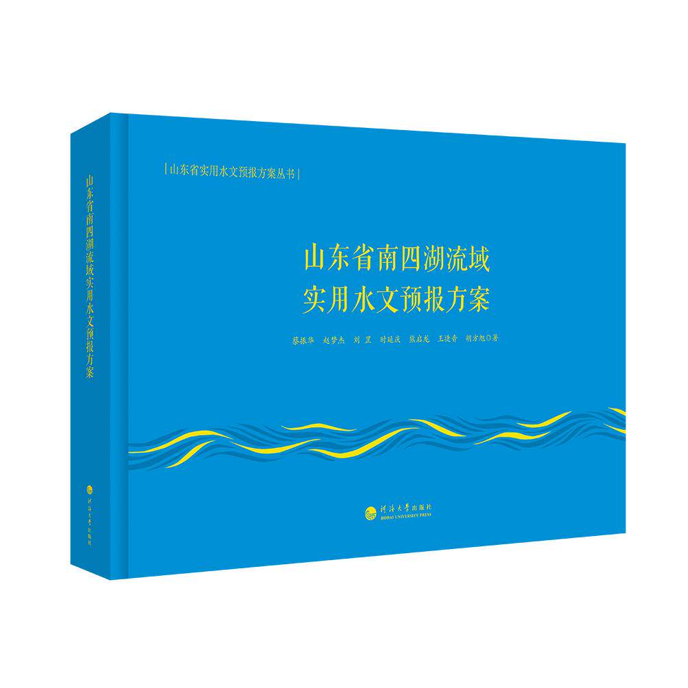 山东省南四湖流域实用水文预报方案 水利从业者 流域专用 含数据图表 专业水文研究 ISBN9787563088416