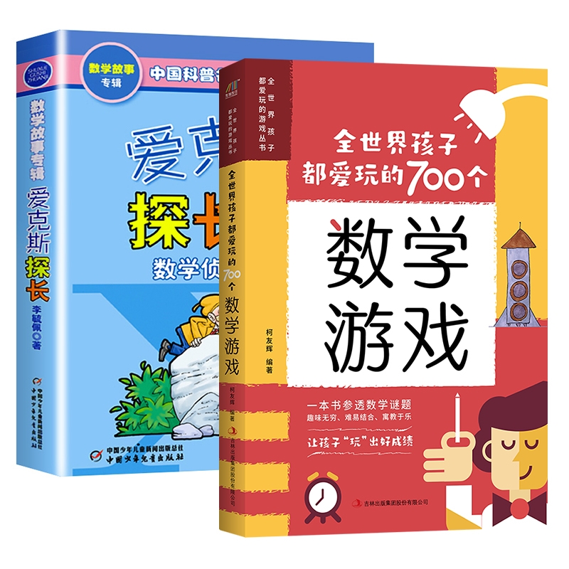 正版包邮 爱克斯探长+全世界孩子都爱玩的700个数学游戏 编者:柯友辉| 9787558139840 吉林出版集团