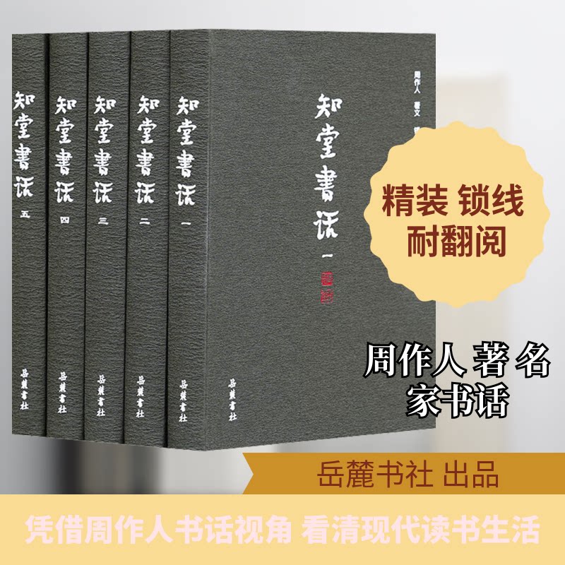 知堂书话(全五册) 经典散文 文学经典 周作人著 全五册装 深度解读 人文思想 生活美学 散文精选9787553804217