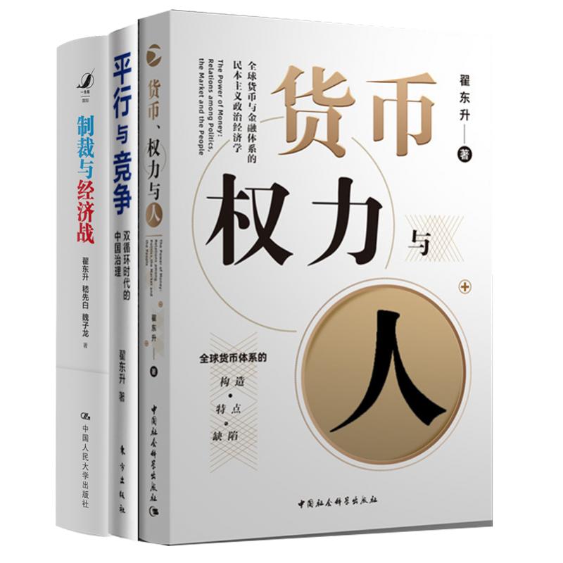 正版包邮 货币权力与人+平行与竞争+制裁与经济战全3册 翟东升//嵇先白//魏子龙| 9787300339634 中国人民大学