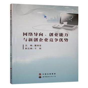 正版包邮 网络导向、创业能力与新创企业竞争优势 董保宝主编 9787519202989 世界图书出版广东有限公司图片