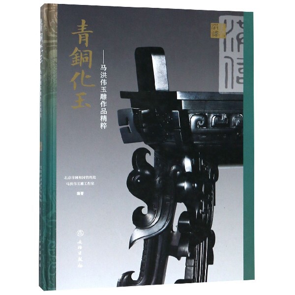 青铜化玉--马洪伟玉雕作品精粹(精) 马洪伟玉雕作品 青铜化玉工艺 玉雕精粹解析 精装艺术典藏 玉雕大师鉴赏 9787501058631