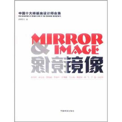 正版包邮 镜像:中国十大样板房设计师合集:the collection of model unit of ten Chinese designers 思联文化编 9787503863837