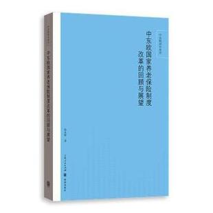 回顾与展望 社 新书 格致出版 正版 9787543226319 张水辉 中东欧养老保险制度改革 著