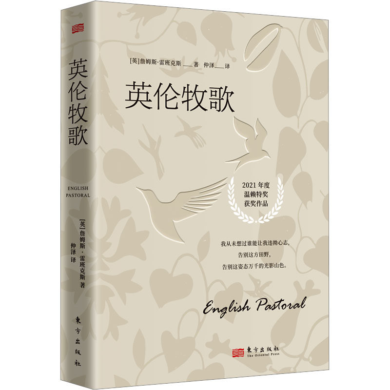 英伦牧歌 田园风光 全彩插图 经典文学 艺术鉴赏 历史回顾 英伦风情 手绘风格 田园美学 经典译本9787520738255
