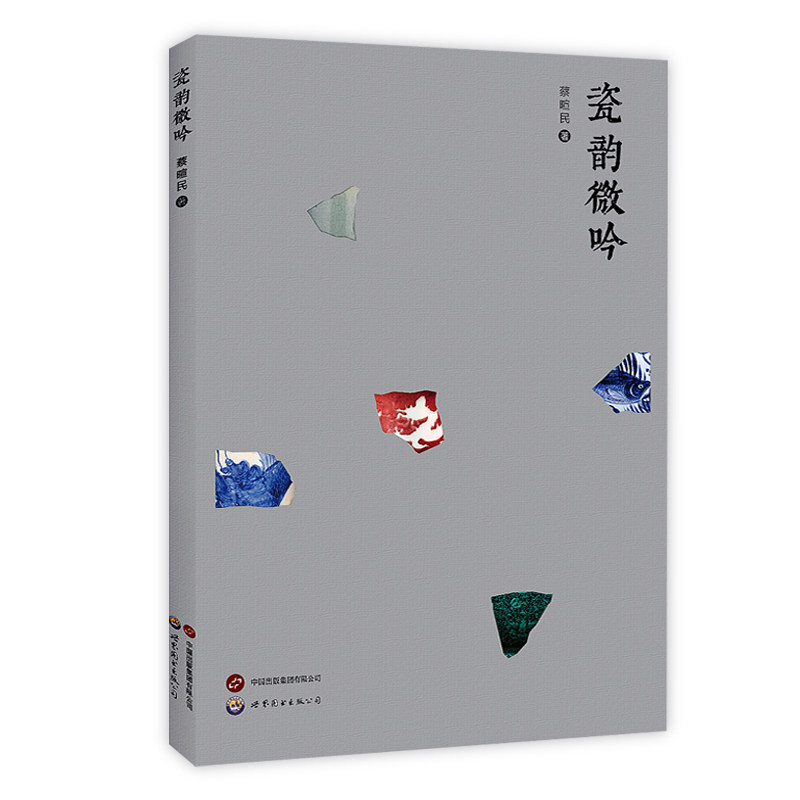 瓷韵微吟 瓷器鉴赏 艺术赏析 文化传承 陶瓷美 史脉络 工艺解析 经典案例 全彩印刷 提升审美9787523214923