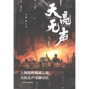 正版包邮 天亮无声 木讷, 波人著 9787205108847 辽宁人民出版社