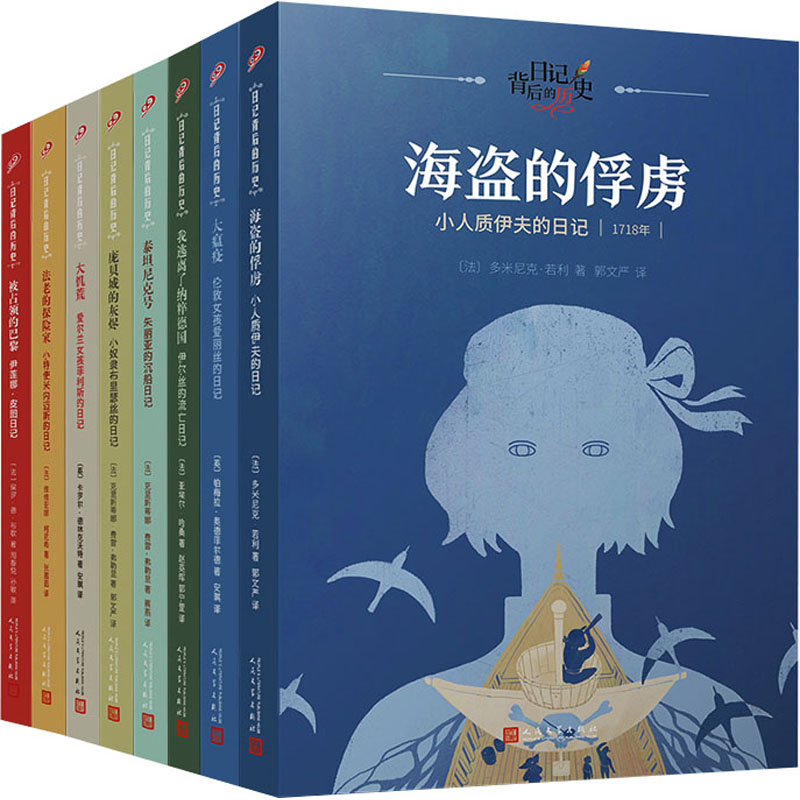 正版包邮 世界灾难大冒险(全8册) (法)亚埃尔·哈桑 等 9787020181476 人民文学出版社