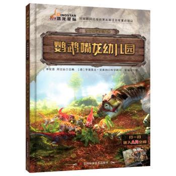 古生物传奇系列鹦鹉嘴龙幼儿园 子读 趣味恐龙 科学启蒙 精美插图 恐龙故事 全彩印刷 科普9787557836160
