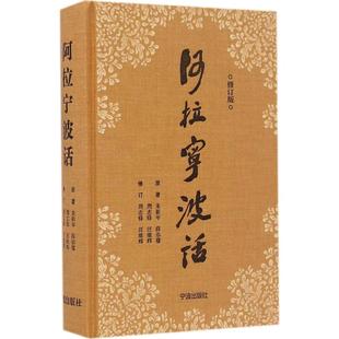 汪维辉 社 阿拉宁波话 宁波出版 9787552626599 修订 编著;周志锋 等 朱彰年 包邮 正版