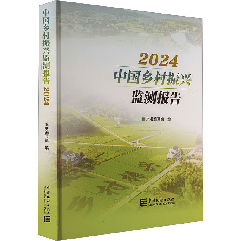 中国乡村振兴监测报告2024 三农从业者 2024数据 政策解读 案例分析 实用工具手册 9787523005064
