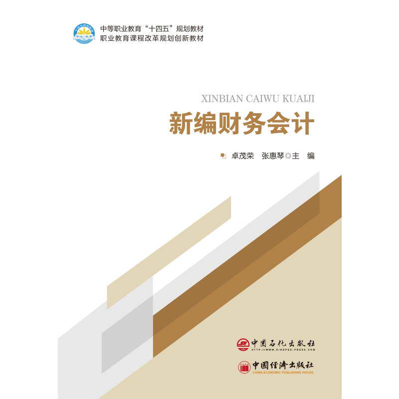 新编财务会计教材 零基础入门 实操案例详解 作者编著 备考考适用 9787511479136