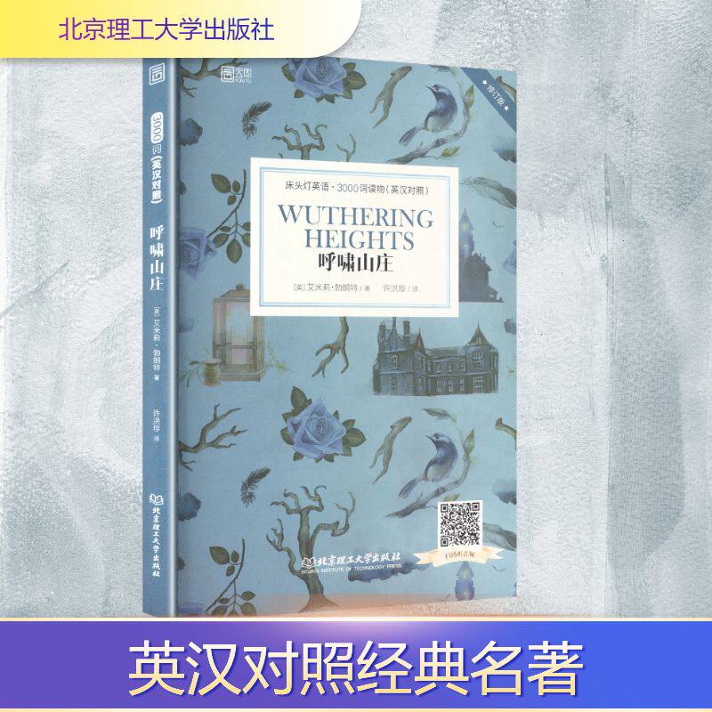 正版包邮 呼啸山庄 (英)艾米莉·勃朗特 著 著 许洪珍 译 译 9787568255769 北京理工大学出版社