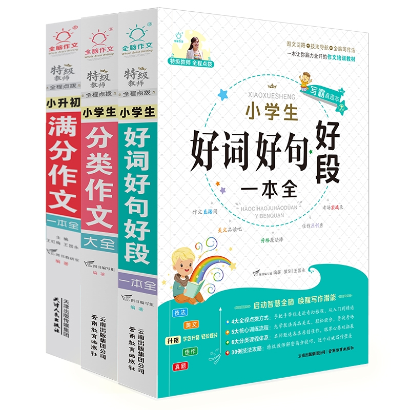 正版包邮 小升初满分作文+好词好句+分类作文3册 王红梅 9787201182353 天津人民