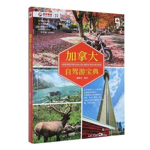正版加拿大自驾游宝典9787504389282 潘维克中国广播影视出版社旅游地图