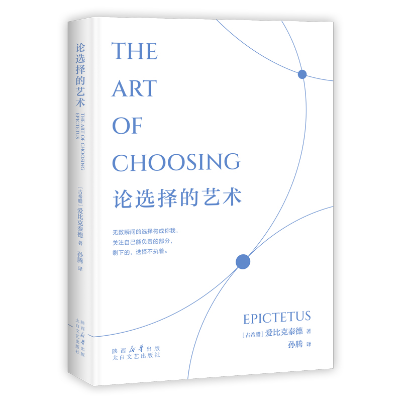 正版包邮 果麦经典-论选择的艺术 爱比克泰德 9787551328586 太白文艺