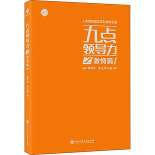 黄荣华 梁立邦 著 正版 浙江工商大学出版 九点领导力之激情篇 9787517831730 社 包邮