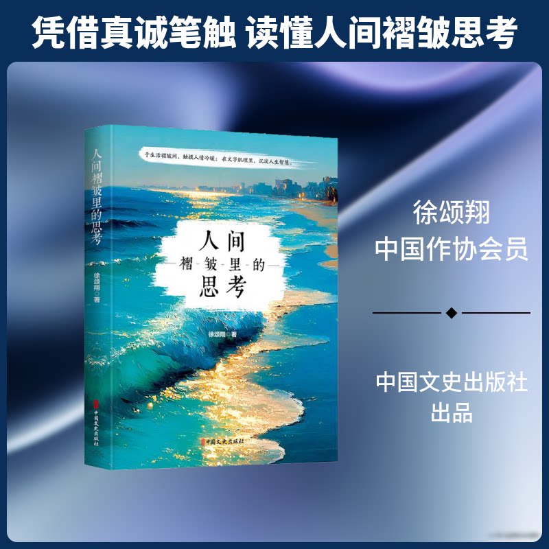正版包邮 人间褶皱里的思考 徐颂翔 著 9787520557573 中国文史出版社