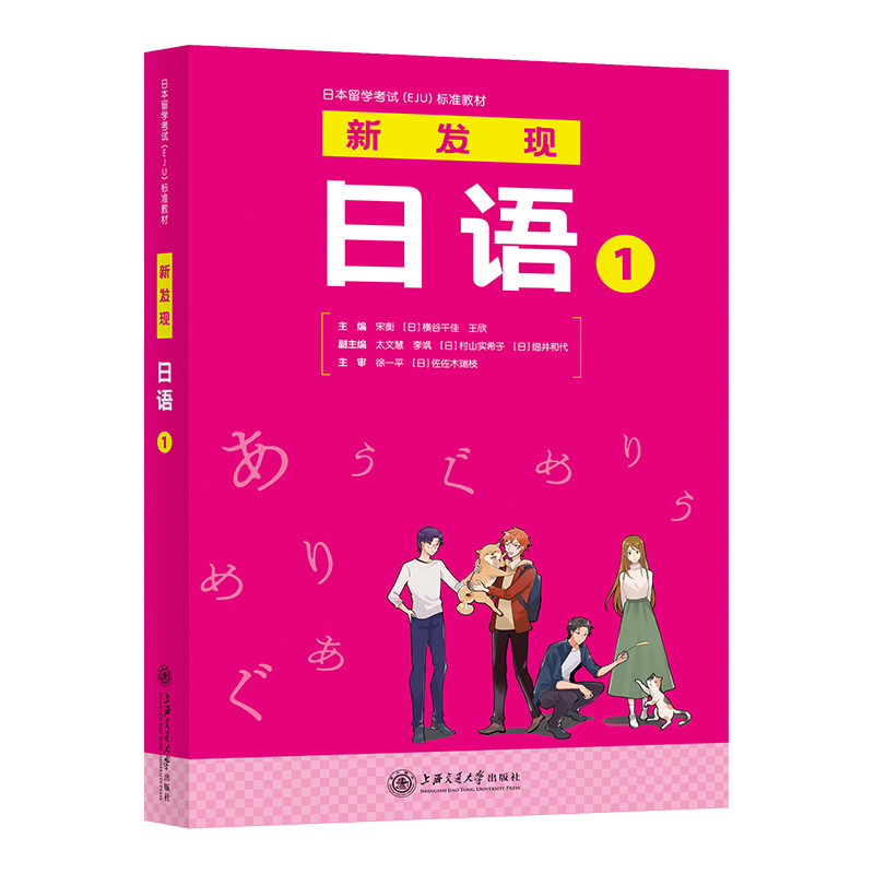 新发现日语 1 1 零基础入门 语法详解 词汇积累 听力训练 口语提升 实用场景 标准发音 文化拓展 经典教材 自学9787313274243