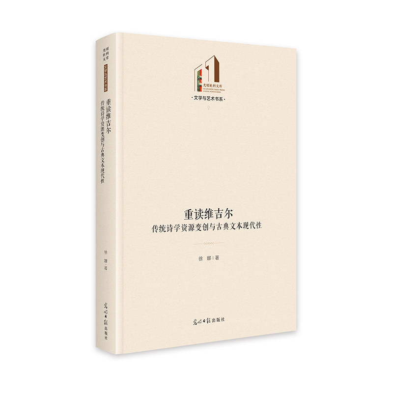 重读维吉尔:传统诗学资源变创与古典文本现代 文学爱好者 诗学理论体系 传统资源现代转化 光明社科文库 9787519485320