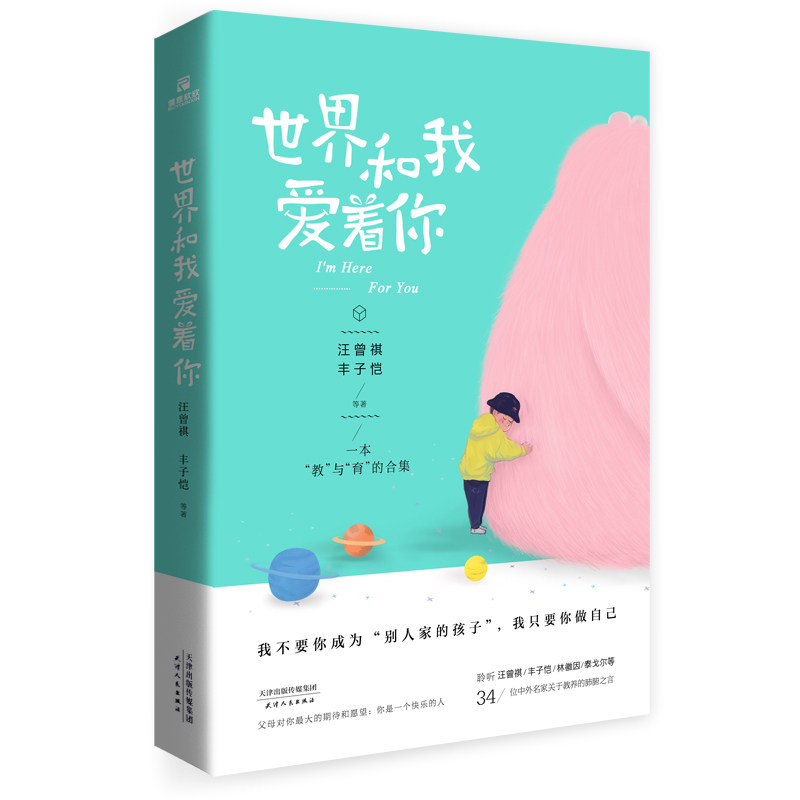 世界和我爱着你 温暖治愈故事 心灵情感疗愈 生活感悟散文 自我成长指南 爱与被爱主题 治愈系文学作品 9787201163437