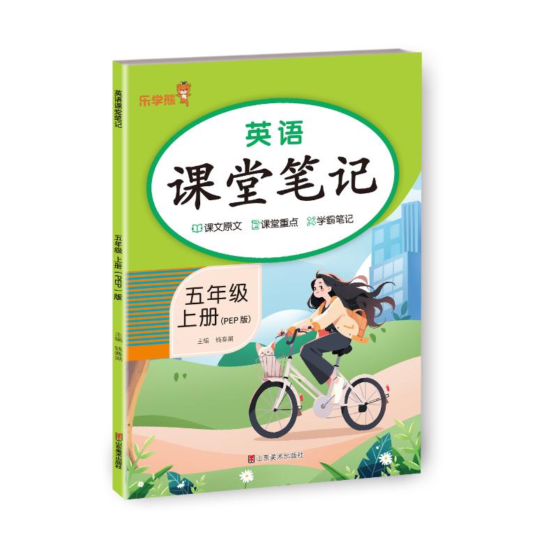 正版包邮 英语课堂笔记·五年级·上册人教PEP版 钱赛湖 9787574704923 山东美术出版社