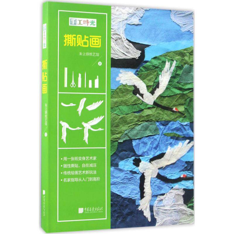 正版包邮 手工时光-撕贴画 朱立群纸艺馆著 9787514614473 中国画报出版社