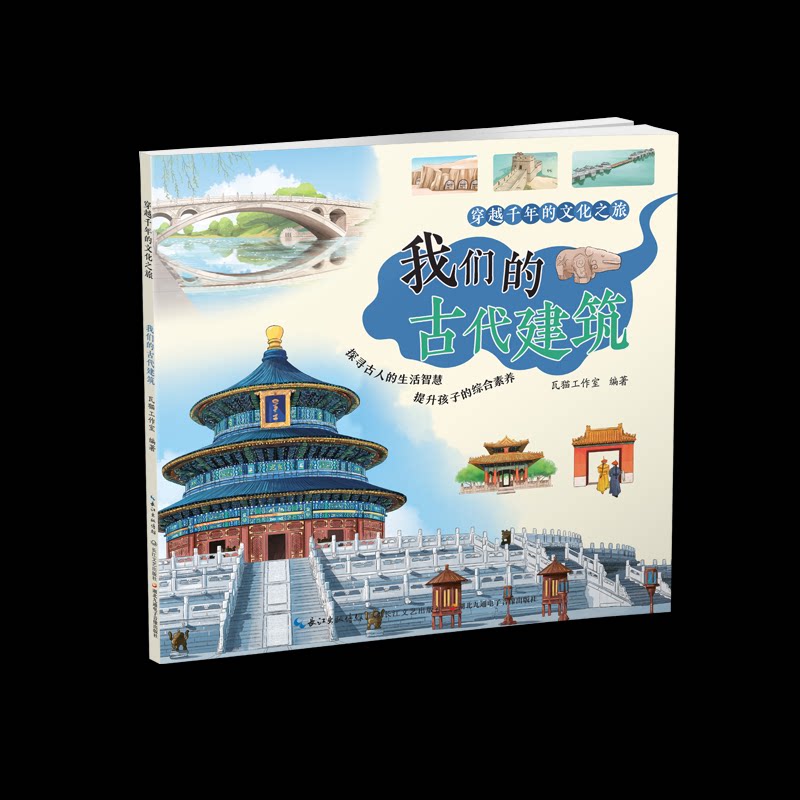 我们的古代建筑 榫卯结构详解 斗拱知识解析 精美建筑插图 经典案例分析 历史文化传承 传统工艺图鉴9787570225729