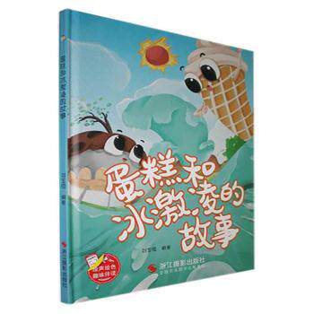 正版包邮 蛋糕和冰激凌的故事(精) 刘宝恒编著 9787551445047 浙江摄影出版社