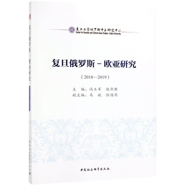 复旦俄罗斯-欧亚研究(2018-2019) 国际关系学生 2018-2019研究报告 复旦出品 地缘政治分析 ISBN9787520341516
