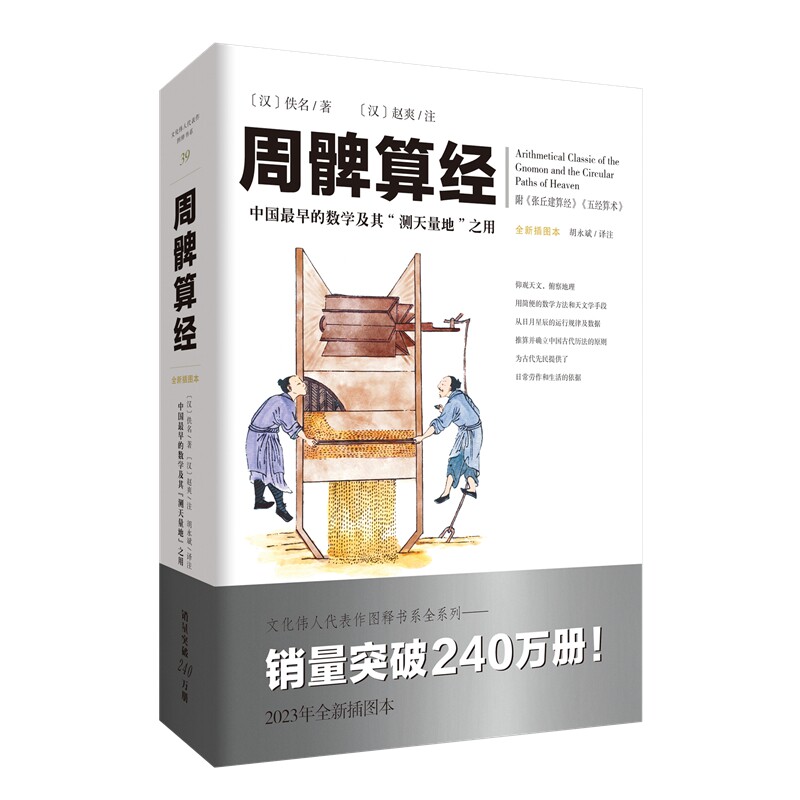 周髀算经 数学启蒙 学生教材 传统文化 经典案例 白话注释 全彩插图 提升认知 解读 数学思维 科学原理 趣味9787229175375