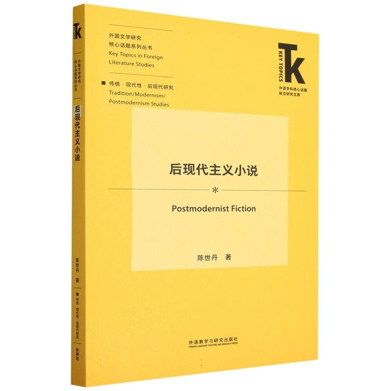 后现代主义小说 文学分析 经典作品 现代视角 叙事技巧 哲学思辨 思想深度 当代解读 先锋实验9787521348712