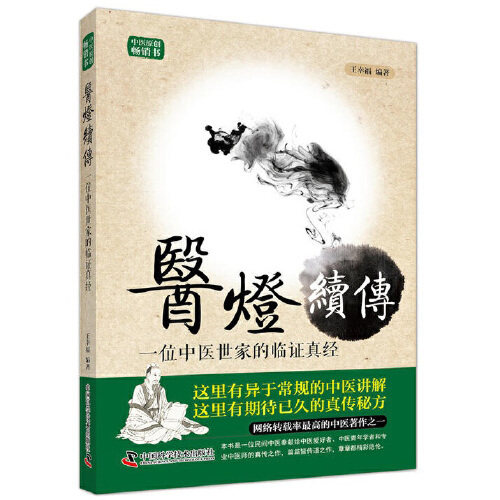 医灯续传：一位中医世家的临真经 中医世家传承指南 家庭养生实用手册 新手入门系统中医理论 解决常见病症 ISBN9787504673060
