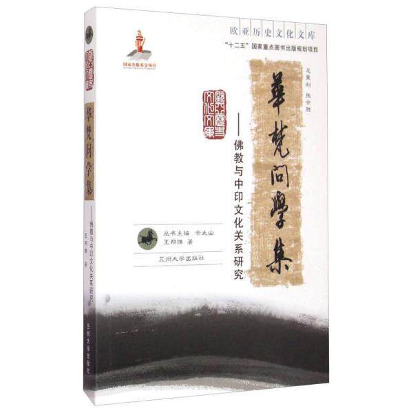 正版包邮 华梵问学集 王邦维著 9787311046705 兰州大学出版社