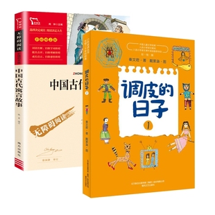 戴萦袅 春风文艺 日子1 责编 尹明明 秦文君 调皮 中国古代寓言故事共2册 9787531356776 正版 绘画 包邮