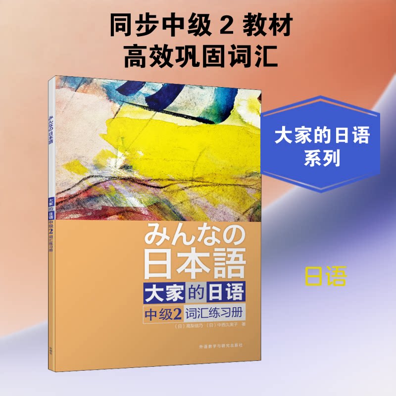大家的日语中级2词汇练习册 日语中级词汇 大家的日语 词汇专项训练 配套教材练习 高频考点解析 语法词汇结合 9787521303926
