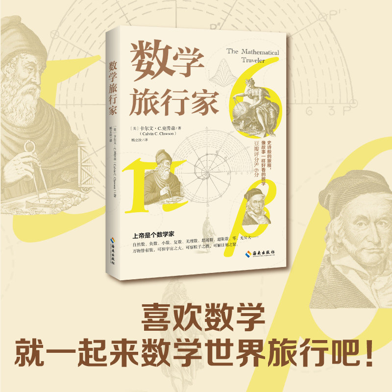 数学旅行家: 上帝是个数学家这些数你看懂了几个 自然数负数小数复数无理数数超限数零无穷大 上9787573022264