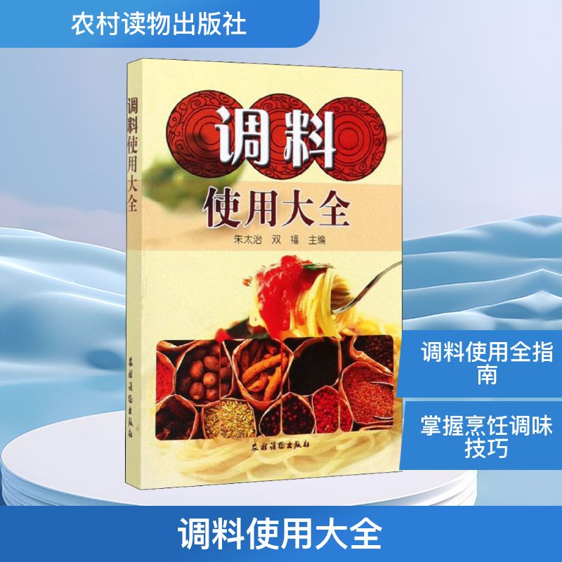 调料使用大全 调料种类详解 烹饪调味技巧 家常菜谱搭配 新手入门指南 实用调味手册 中西餐调味法 精准配比指南 9787504853585
