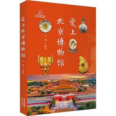 正版包邮 爱上北京博物馆 主编丁海秀 9787200184051 北京出版社