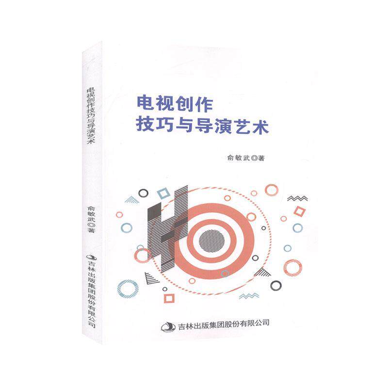 正版包邮 电视创作技巧与导演艺术 俞敏武著 9787558183164 吉林出版集团股份有限公司