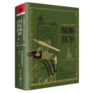 正版包邮 胡斯战争 (波) 安杰伊·萨普科夫斯基著 9787229179106 重庆出版社