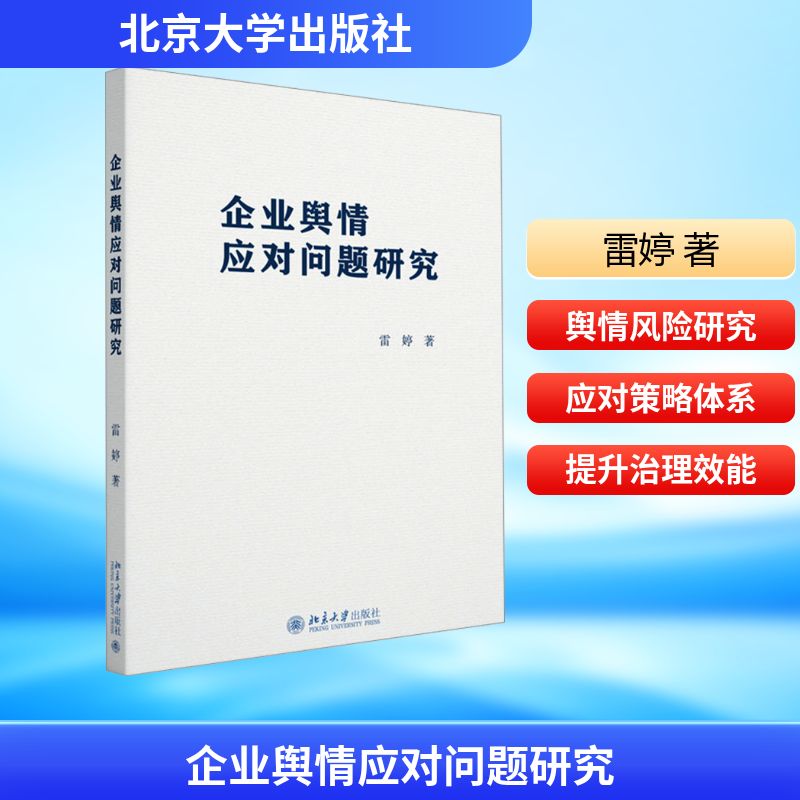 企业舆情应对问题研究 实战技巧 案例解析 危机处理 策略制定 系统方法 专业解析 实战指南 深度分析9787301367001