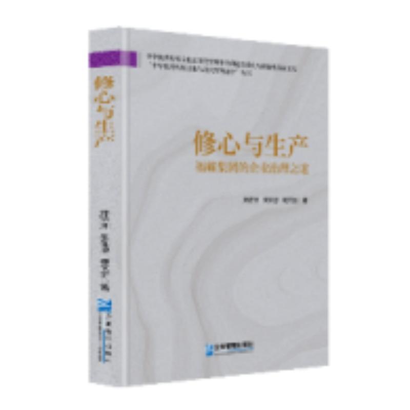 正版包邮 修心与生产:福耀集团的企业治理之道 郑济洲, 朱仰恩, 葛文丽, 著 9787516432617 企业管理出版社