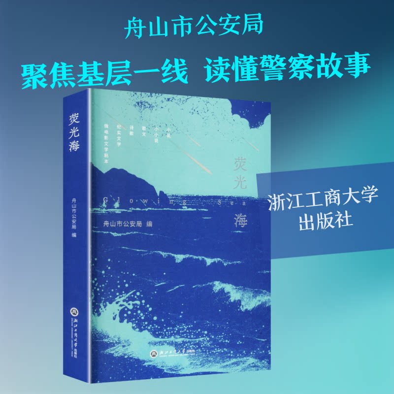 正版包邮 荧光海 舟山市 编 编 9787517869382 浙江工商大学出版社