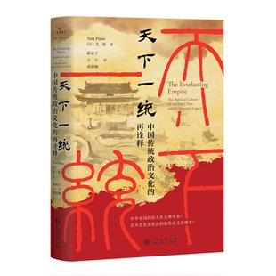 中國傳統(tǒng)政治文化 談穎嫻譯 9787221178909 社 正版 陳家寧 以 貴州人民出版 尤銳 再詮釋 王宇 著 天下一統(tǒng) 譯 包郵